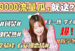 吃瓜娱乐圈早期,吃瓜群众见证的明星往事