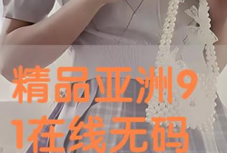 春节91无码直播,揭秘网络直播的狂欢与争议